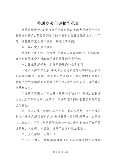 普通党员自评报告范文.docx