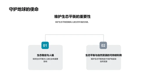 生态系统与平衡