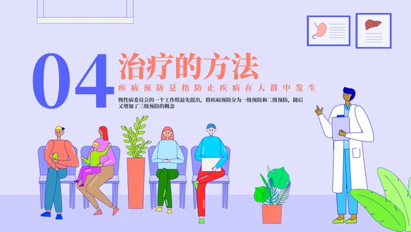 多种疾病的预防和治疗PPT模板