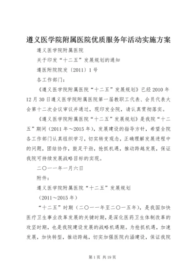 遵义医学院附属医院优质服务年活动实施方案 (3).docx