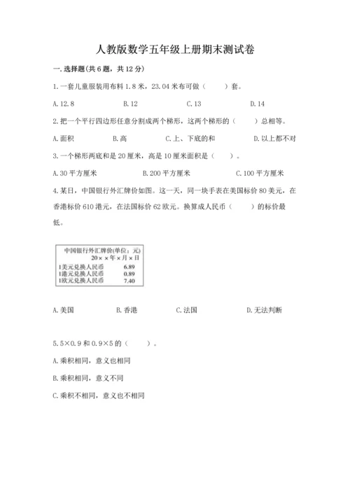 人教版数学五年级上册期末测试卷附答案【模拟题】.docx