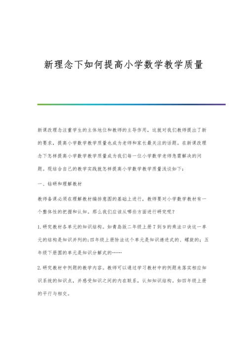 新理念下如何提高小学数学教学质量.docx