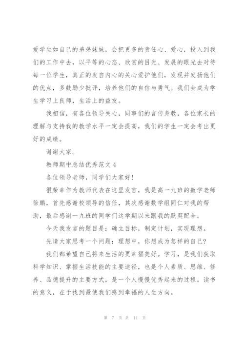 教师期中总结优秀范文.docx