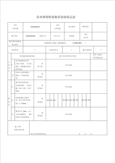 苗木修剪检验批质量验收记录