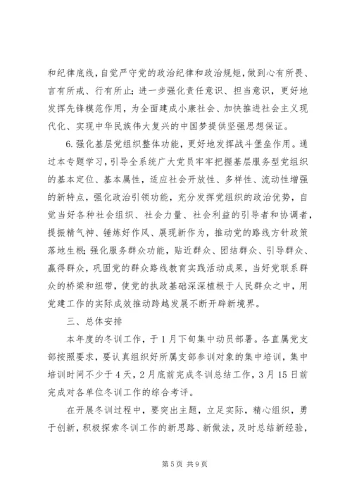 人社系统党员冬训工作意见.docx