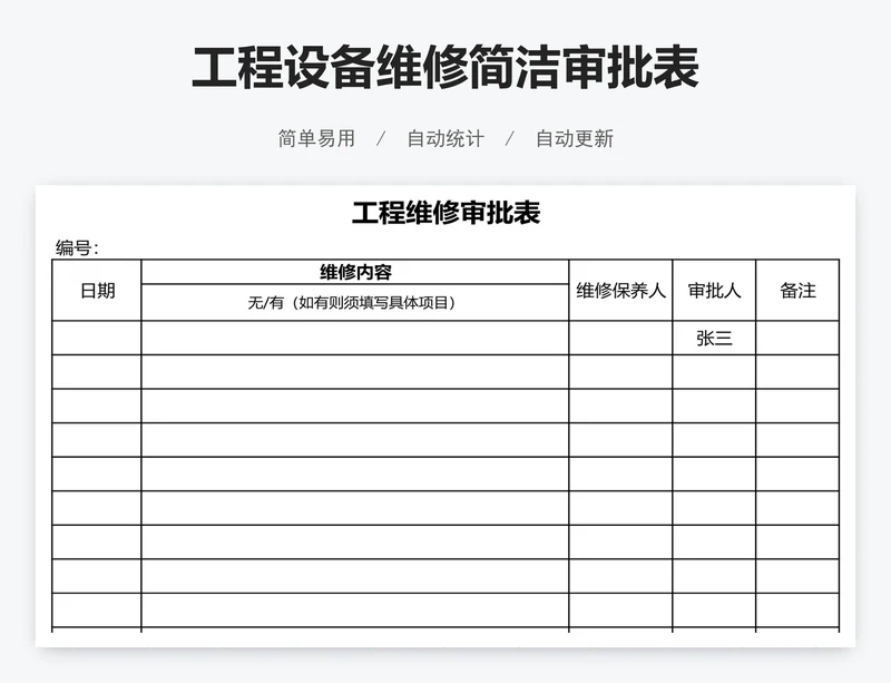 工程设备维修简洁审批表