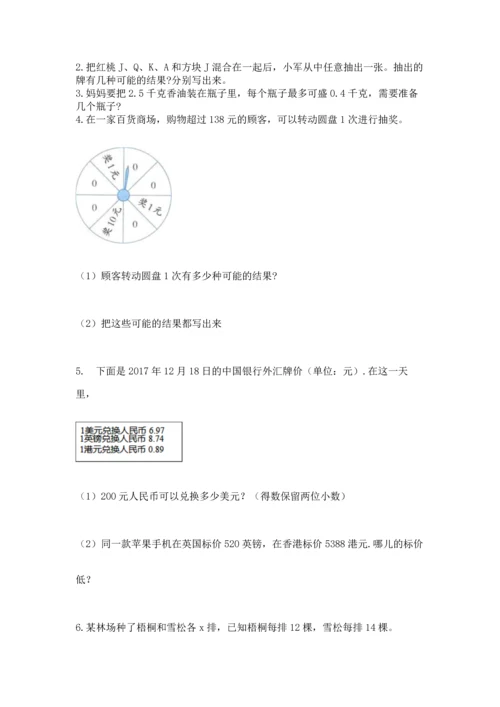 人教版数学五年级上册期末考试试卷附答案【黄金题型】.docx