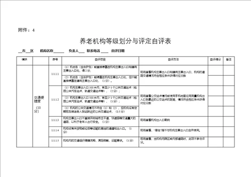 养老机构等级评定申请书