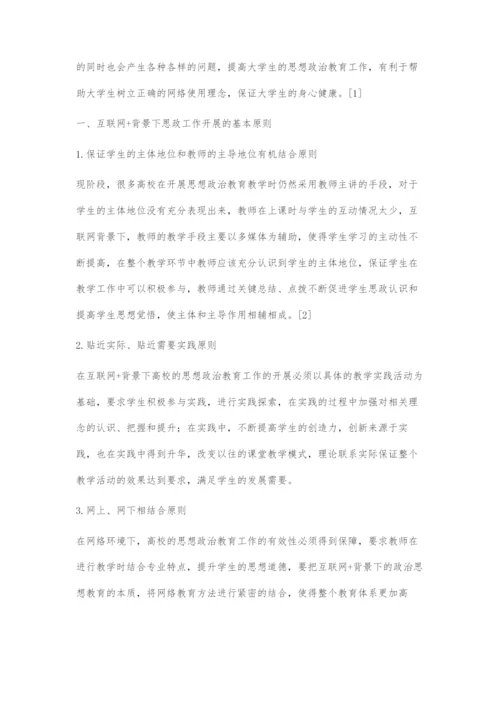 互联网+高校思想政治教育实践分析与对策建议.docx