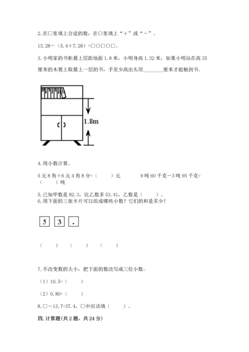 苏教版五年级上册数学第四单元 小数加法和减法 测试卷精品（综合题）.docx