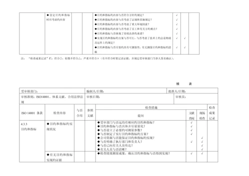 环境管理全新体系审核通用检查表适合各部门.docx