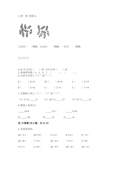 2022人教版一年级上册数学期末考试试卷精品【预热题】.docx