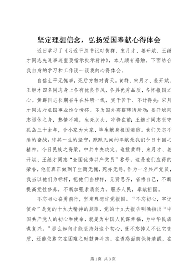 坚定理想信念，弘扬爱国奉献心得体会.docx