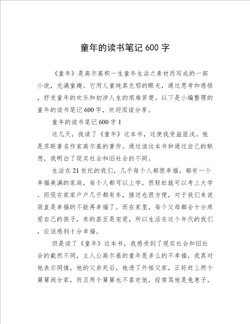 童年的读书笔记600字