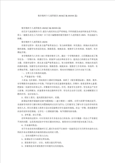 数学教师个人述职报告2023年汇编2023年15篇