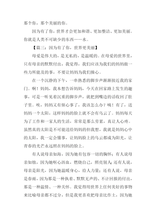 因为有了你作文500.docx