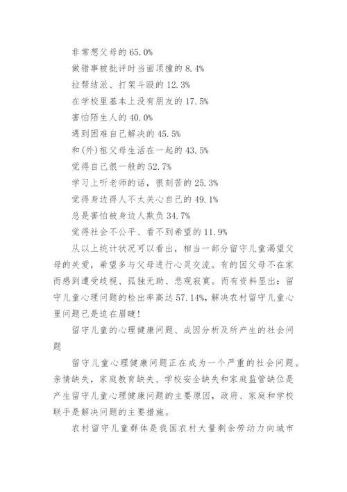 农村留守儿童现状的调查报告_2.docx