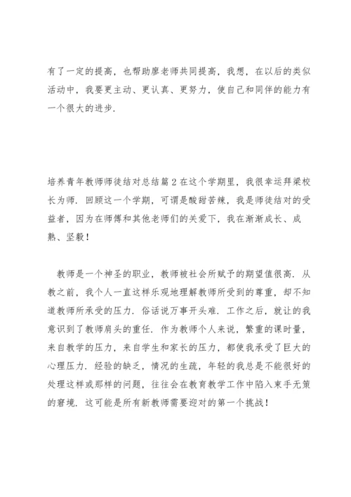 培养青年教师师徒结对总结【三篇】.docx