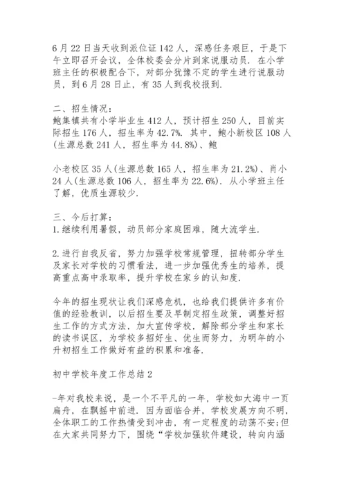 初中学校年度工作总结10篇.docx