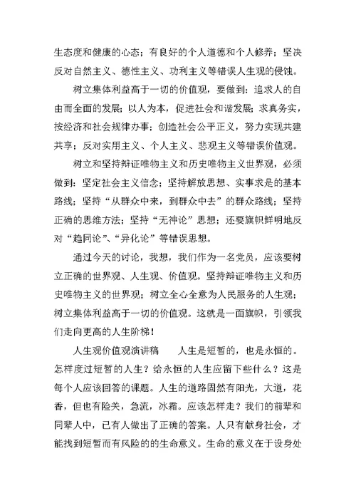 人生观价值观演讲稿