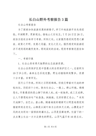 长白山野外考察报告3篇 (3).docx