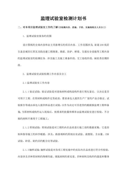 监理试验室检测计划书.docx