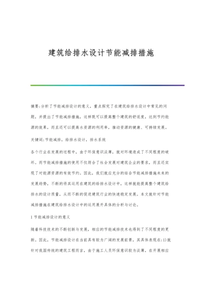 建筑给排水设计节能减排措施.docx