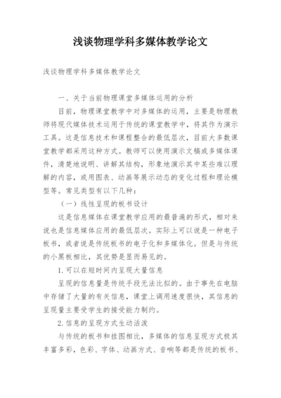 浅谈物理学科多媒体教学论文.docx