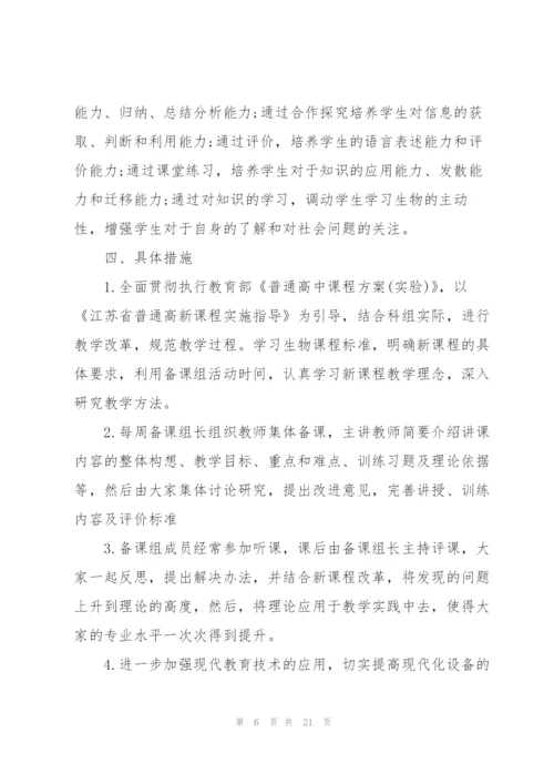 生物备课工作计划集合五篇.docx