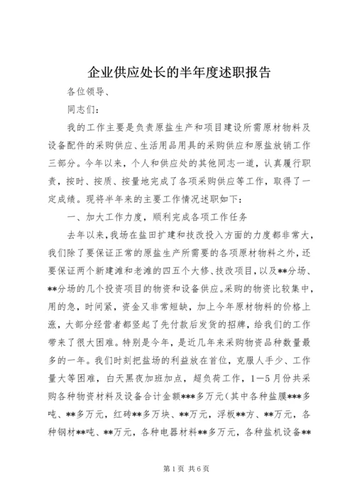 企业供应处长的半年度述职报告.docx