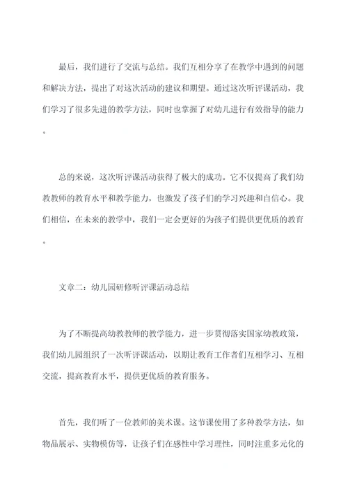 幼儿园研修听评课活动总结