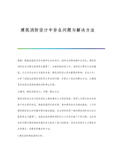 建筑消防设计中存在问题与解决方法.docx