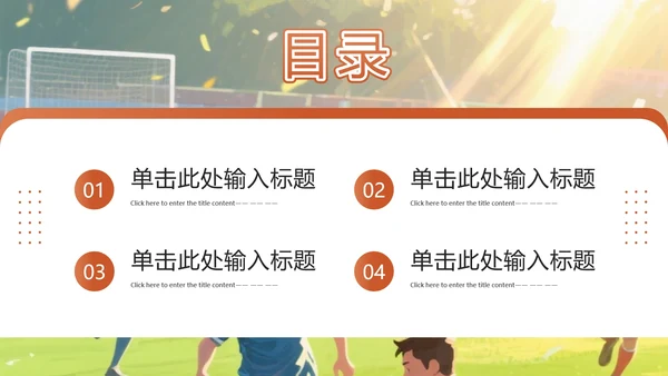 新学期开学季社团纳新足球社团招新通用PPT模板