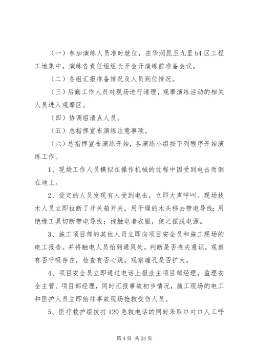 触电应急演练实施方案.docx