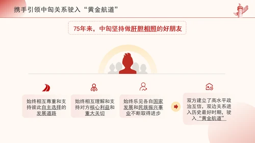 携手引领中匈关系驶入黄金航道政治学习日党课PPT