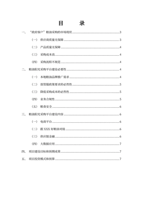 采购平台建设汇报