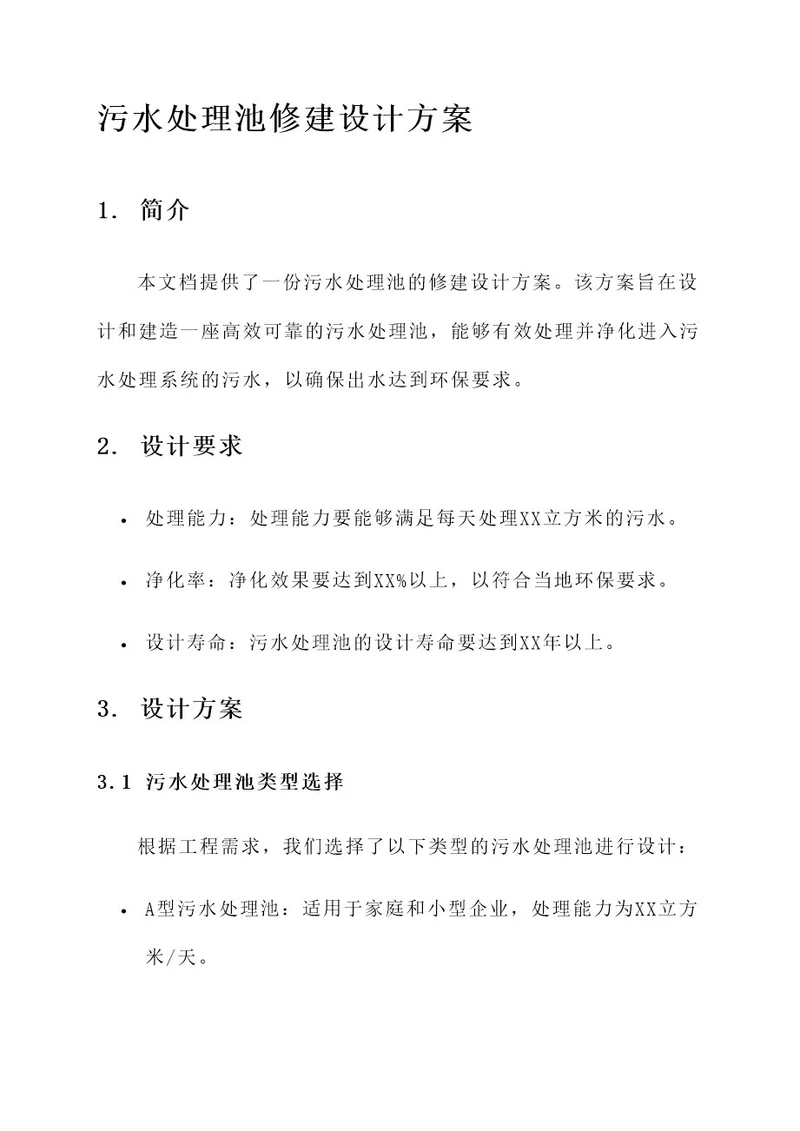 污水处理池修建设计方案