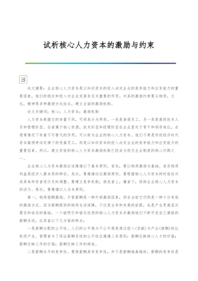 试析核心人力资本的激励与约束.docx