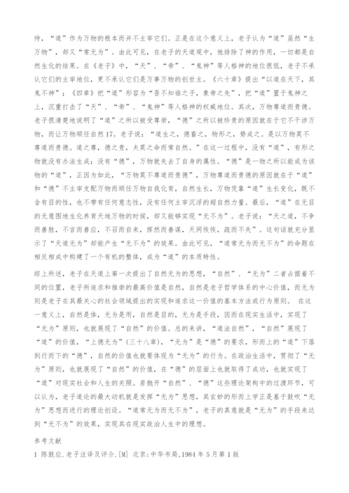 道常无为而无不为：老子无为思想探微.docx