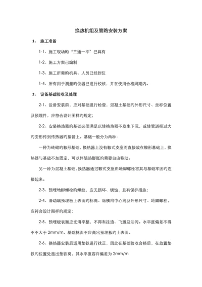 换热机组及管路安装方案.docx