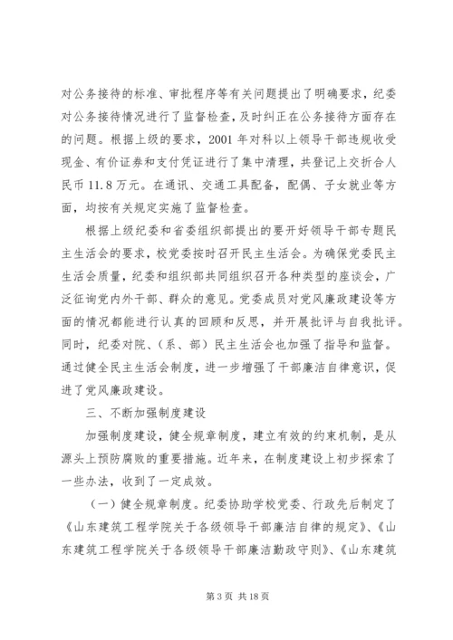 学校第一次党代会纪委工作报告.docx