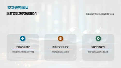 交叉学科：通向未来