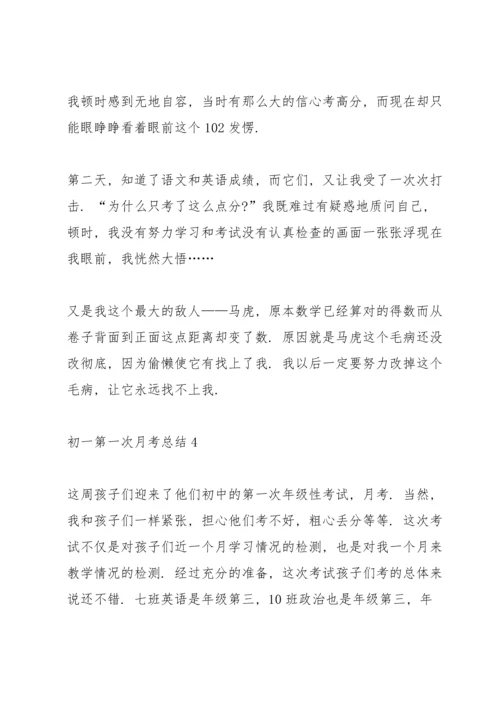 初一第一次月考总结.docx