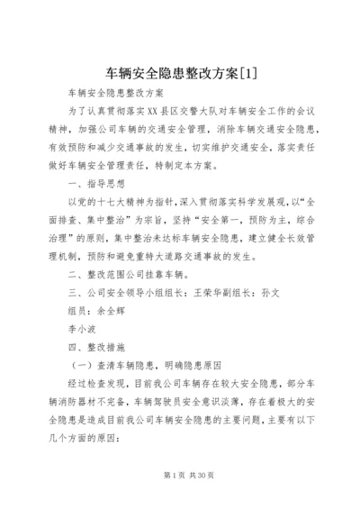 车辆安全隐患整改方案[1].docx