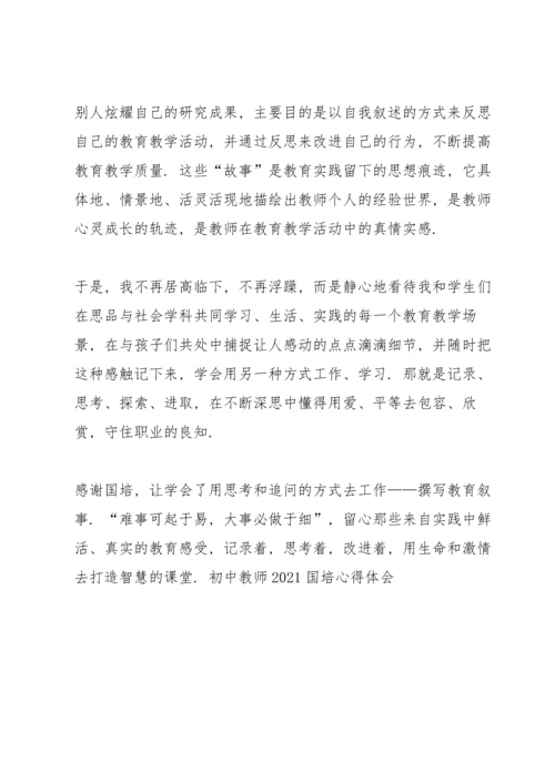 初中教师2021国培心得体会.docx