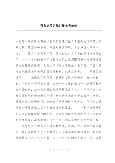 预备党员思想汇报参考范例.docx