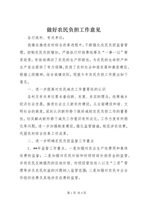 做好农民负担工作意见 (2).docx