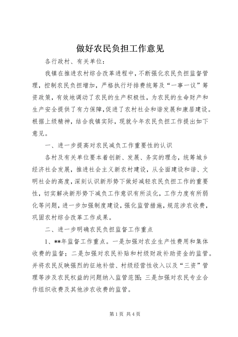 做好农民负担工作意见 (2).docx