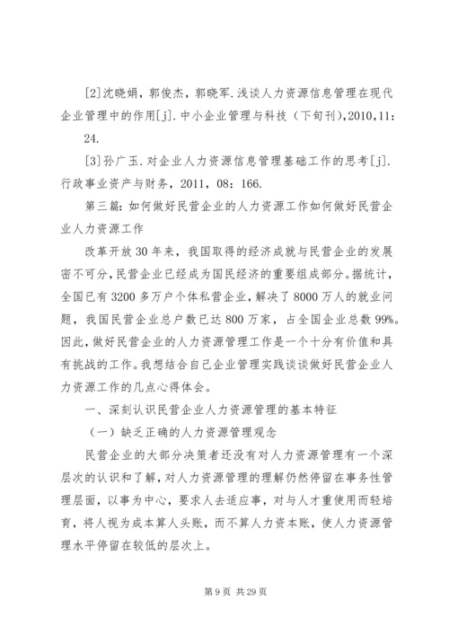 做好企业人力资源工作的思考.docx