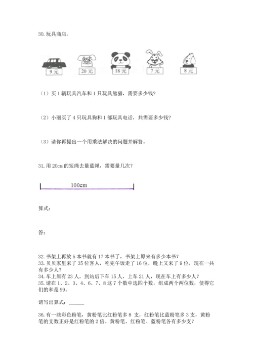 二年级上册数学应用题100道（能力提升）word版.docx